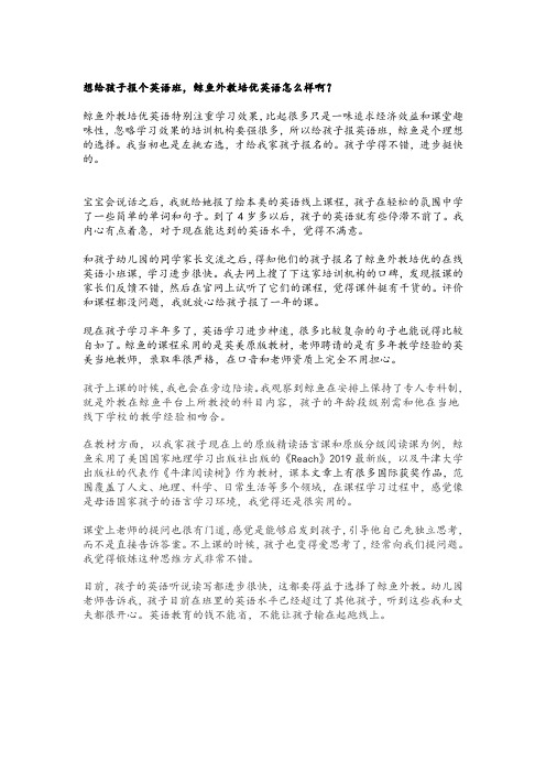 想给孩子报个英语班,鲸鱼外教培优英语怎么样啊？