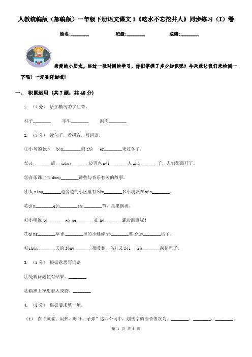 人教统编版(部编版)一年级下册语文课文1《吃水不忘挖井人》同步练习(I)卷