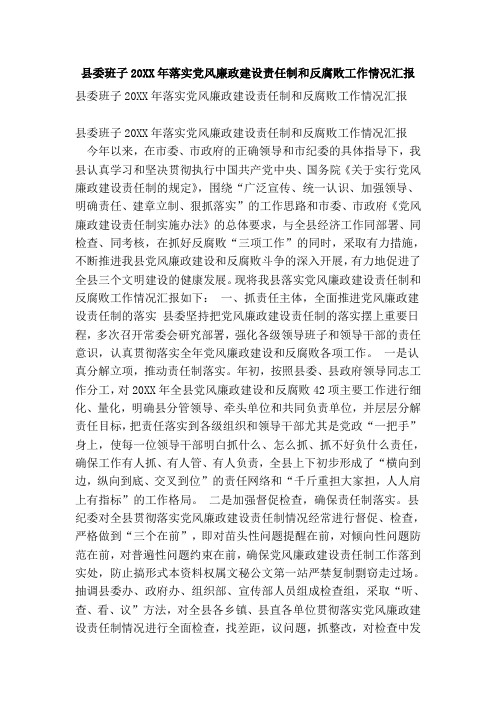 县委班子xx年落实党风廉政建设责任制和反腐败工作情况汇报