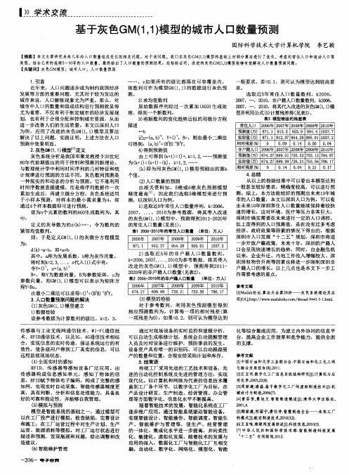 基于灰色GM(1,1)模型的城市人口数量预测