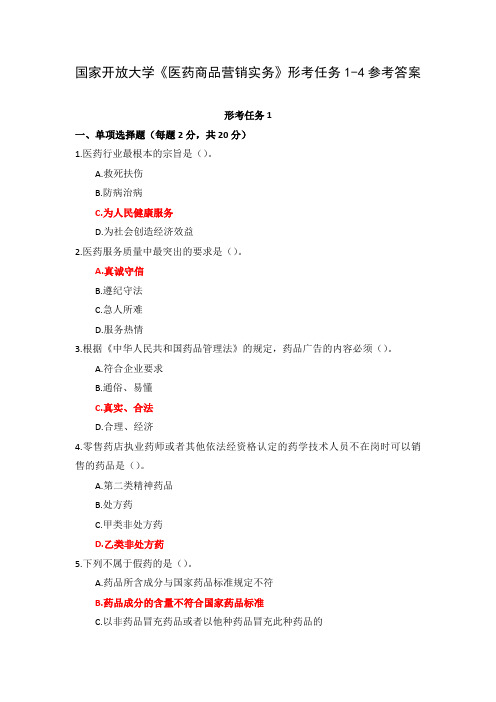 国家开放大学《医药商品营销实务》形考任务1-4参考答案