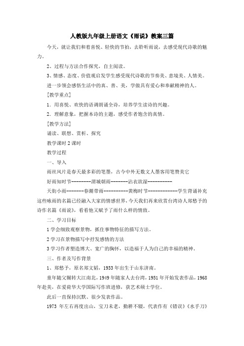 最新-人教版九年级上册语文《雨说》教案三篇 精品