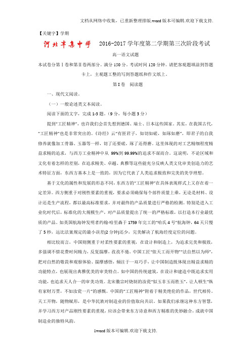 【学期】河北省2020学年高一下学期第三次月考语文试题版含答案