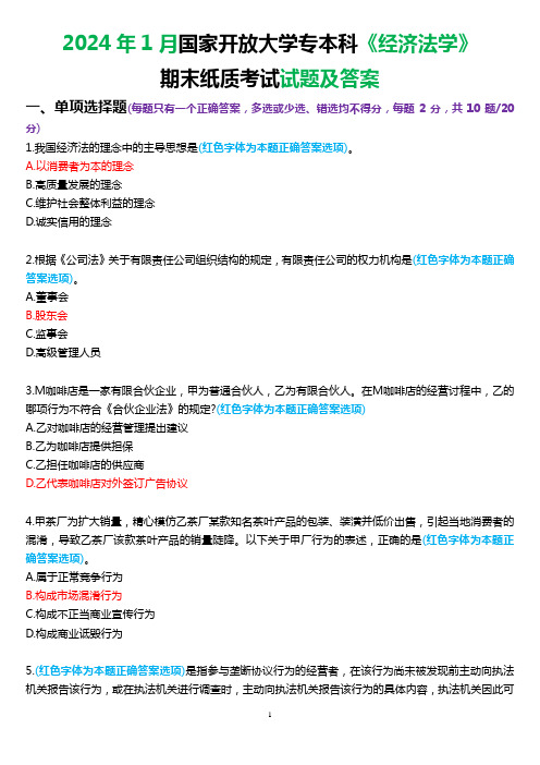 2024年1月国家开放大学专本科《经济法学》期末纸质考试试题及答案