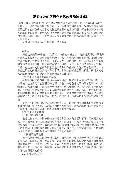 夏热冬冷地区绿色建筑的节能效益探讨