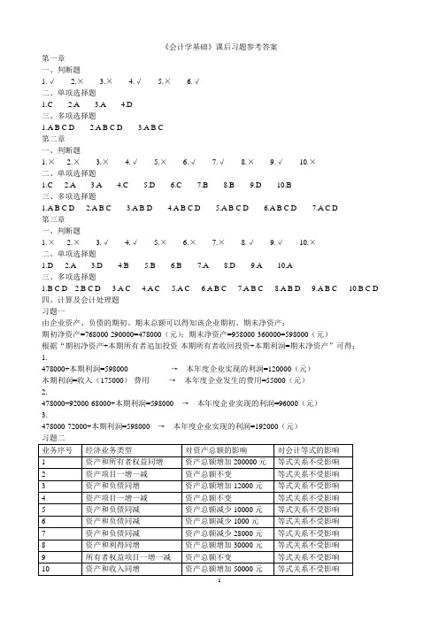 05《会计学基础》课后习题参考答案