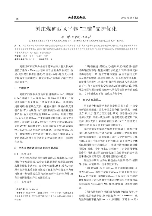 刘庄煤矿西区平巷三锚支护优化
