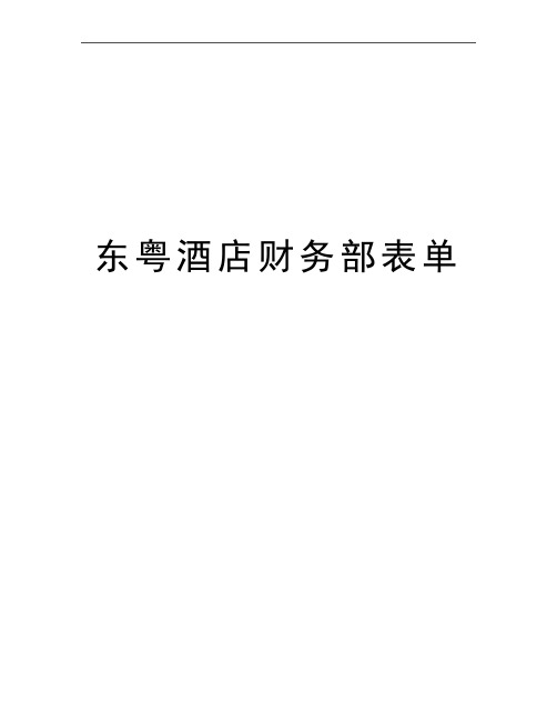 最新东粤酒店财务部表单