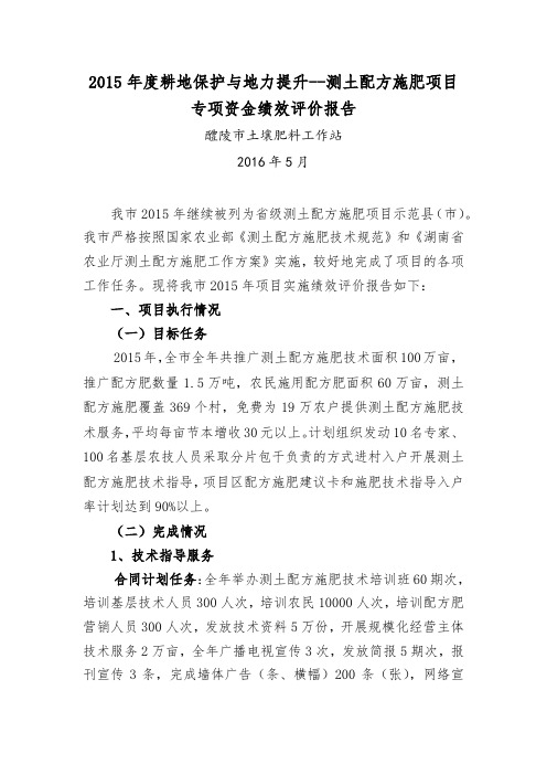 2015年度耕地保护与地力提升绩效评价报告(测土配方施肥)