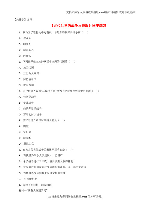 【练习】九年级历史上册第6课古代世界的战争与征服同步练习新人教版