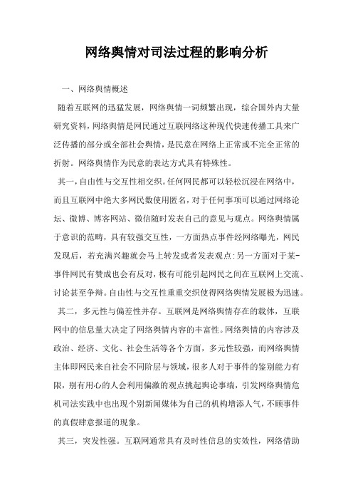 网络舆情对司法过程的影响分析