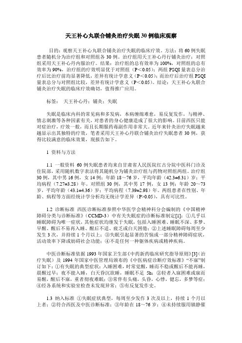 天王补心丸联合铺灸治疗失眠30例临床观察