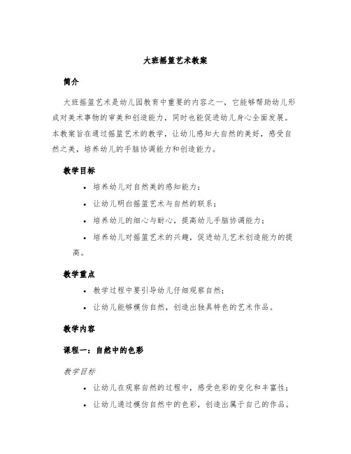 大班摇篮艺术教案