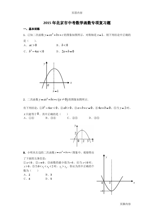 2015年北京市中考数学函数专项复习题