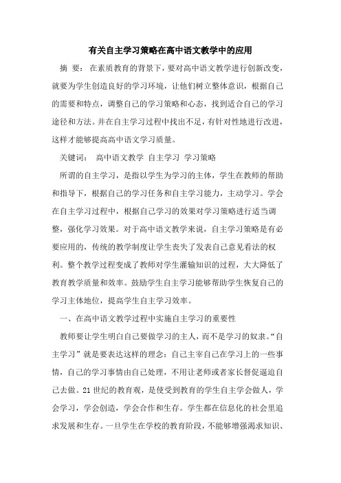 有关自主学习策略在高中语文教学中的应用