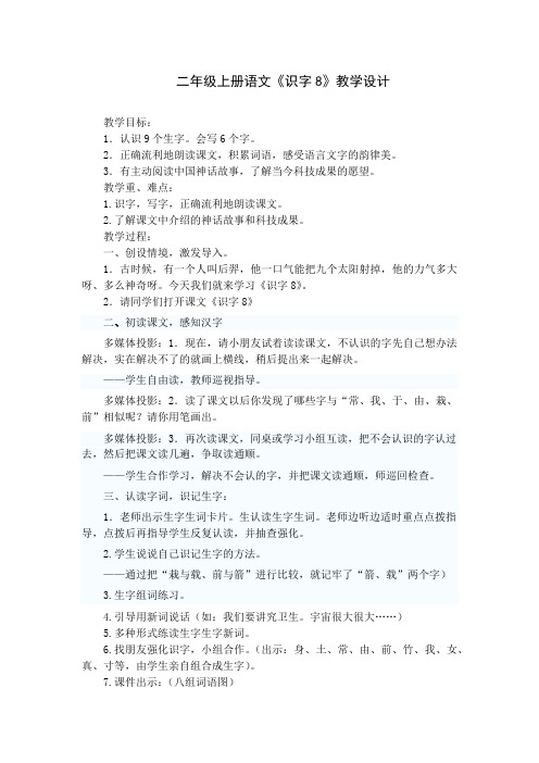 二年级上册语文《识字八》教学设计