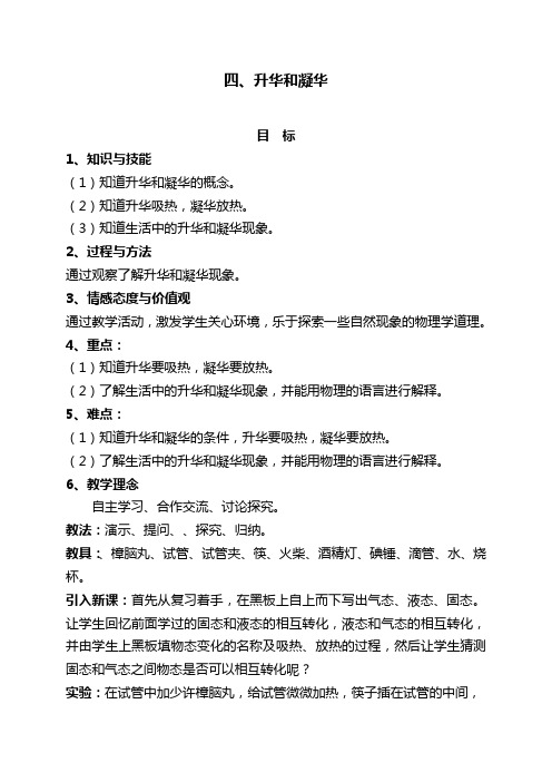 四、升华和凝华