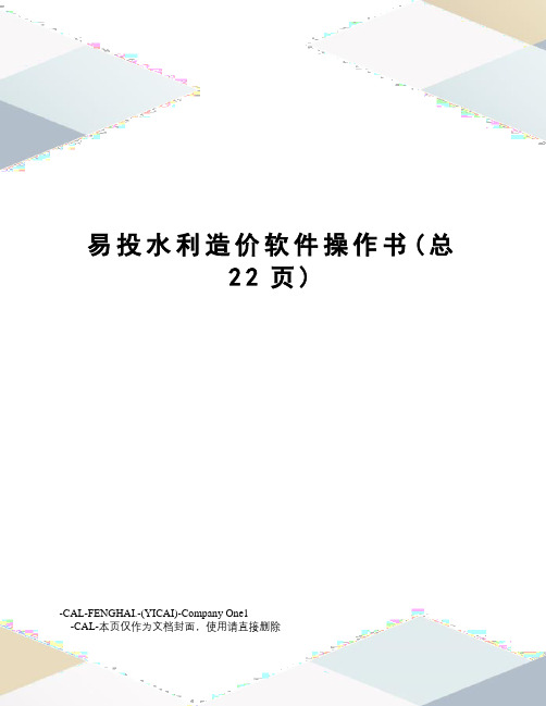 易投水利造价软件操作书