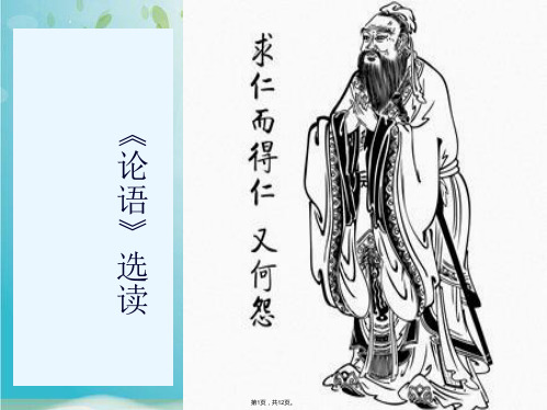 论语选读(共12张PPT)