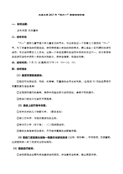 (最全、游戏不重样)2017年“庆六一”游园活动方案.doc
