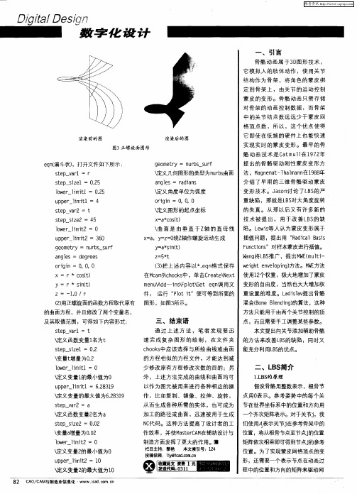 基于Maya的骨骼驱动改进蒙皮变形技术