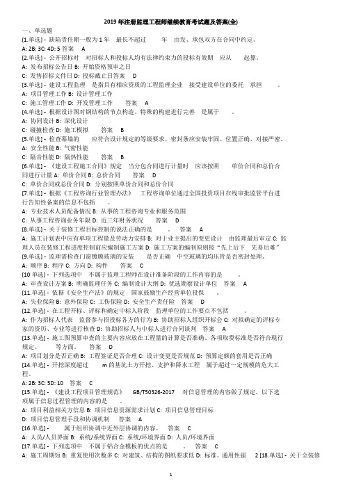 2019年注册监理工程师继续教育考试题及答案(全)