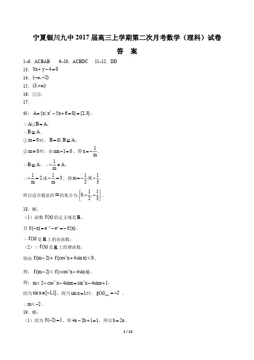 【宁夏银川九中】2017届高三下学年期二模考试(文)数学年试题