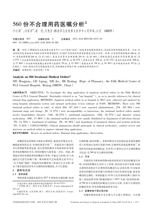 560份不合理用药医嘱分析