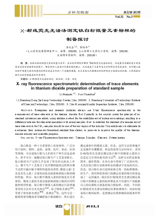 X-射线荧光光谱法测定钛白粉微量