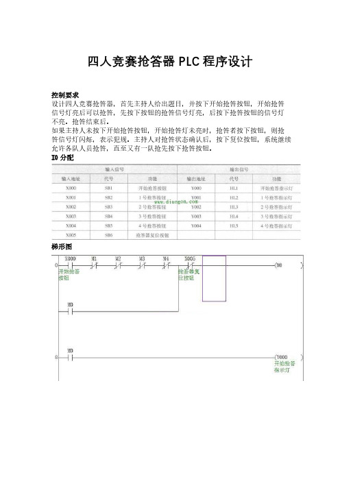 四人竞赛抢答器PLC程序设计