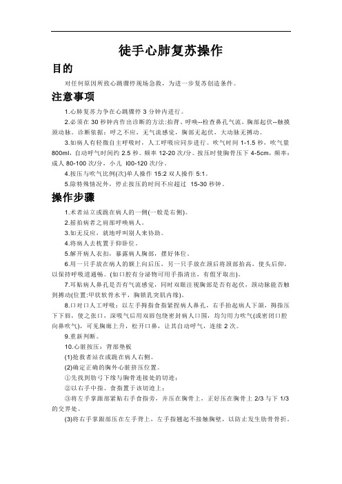 徒手心肺复苏操作