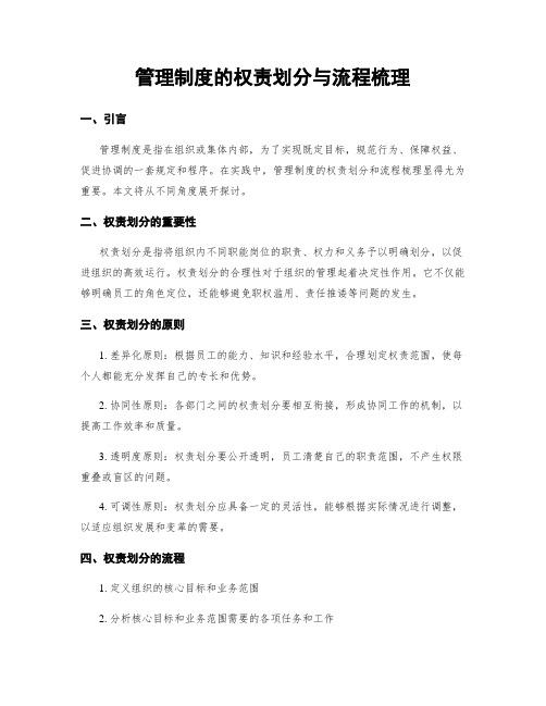 管理制度的权责划分与流程梳理