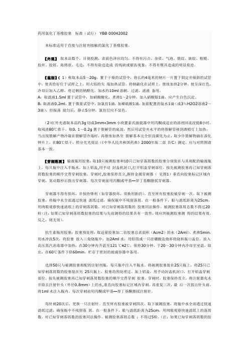 药用氯化丁基橡胶塞测试标准