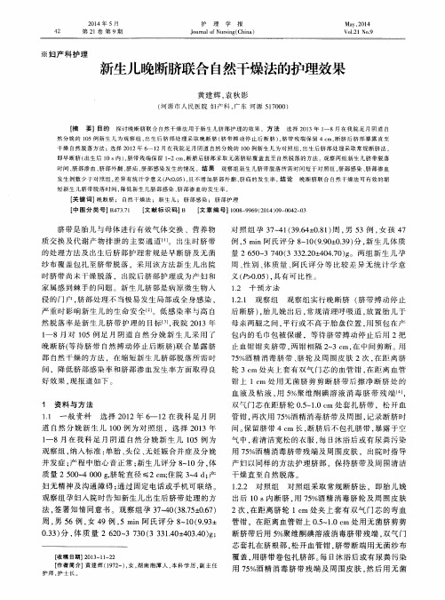 新生儿晚断脐联合自然干燥法的护理效果