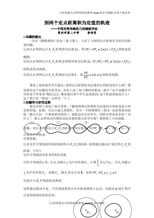 到两个定点距离积为定值的轨迹 卡西尼卵形线的几何画板作法 常州