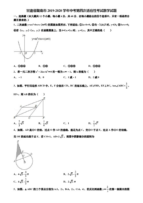 甘肃省陇南市2019-2020学年中考第四次适应性考试数学试题含解析