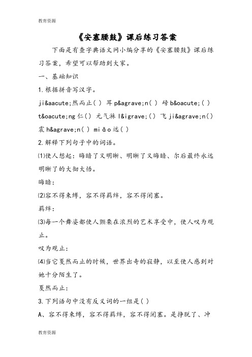 【教育资料】《安塞腰鼓》课后练习答案学习精品