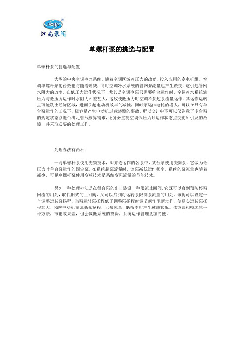单螺杆泵的挑选与配置
