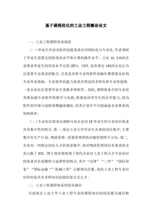 基于课程优化的工业工程概论论文