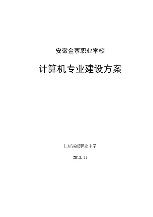 安徽金寨职业学校计算机专业建设方案
