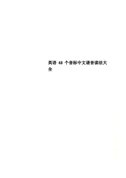 英语48个音标中文谐音读法大全