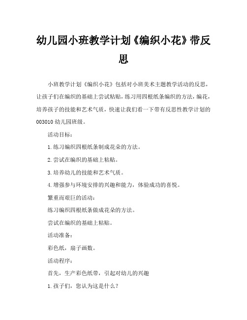 幼儿园小班教案《编织小花》含反思