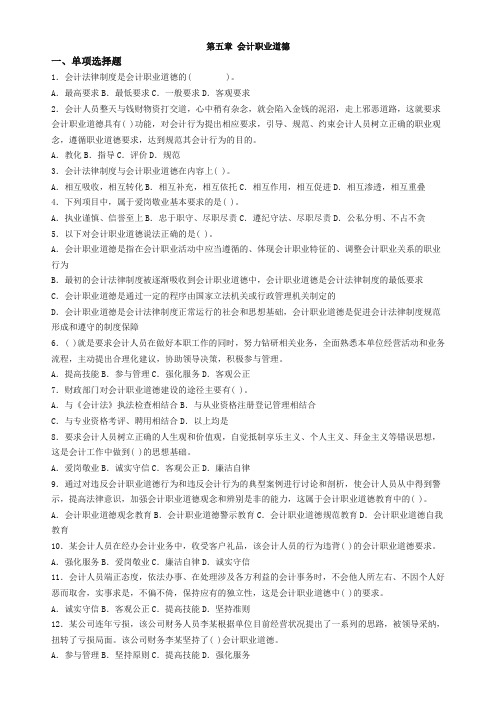 第五章 会计职业道德练习题