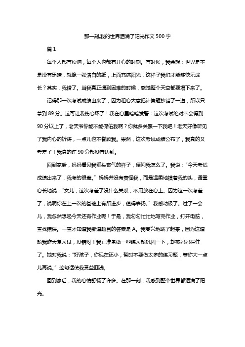 那一刻,我的世界洒满了阳光作文500字