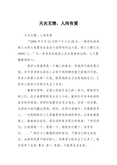 初中议论文作文：天灾无情,人间有爱