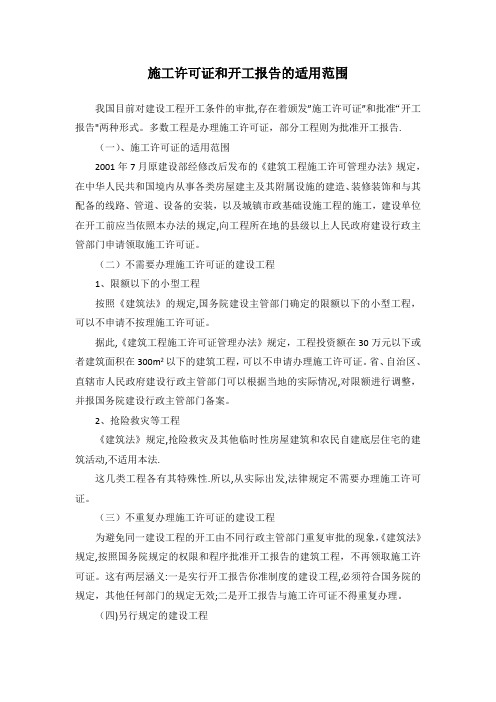 施工许可证和开工报告的适用范围