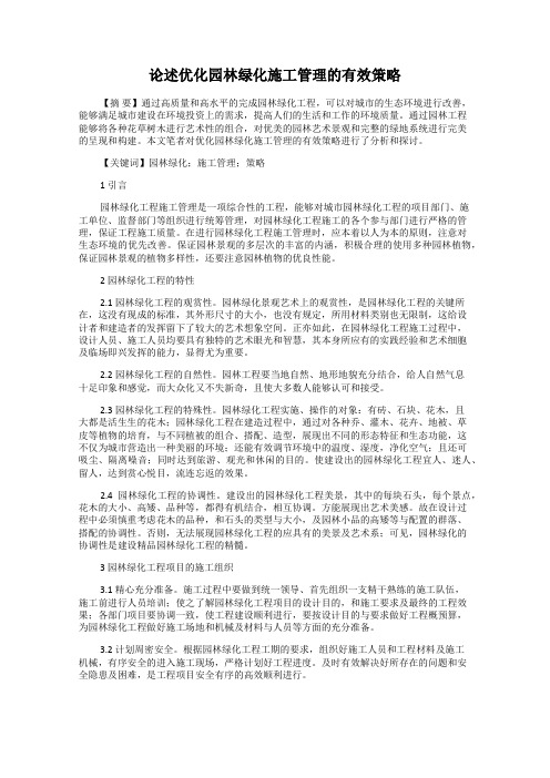 论述优化园林绿化施工管理的有效策略
