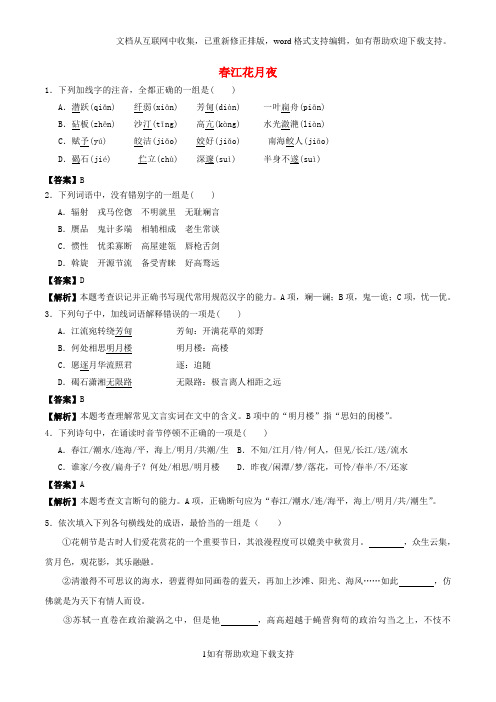 2020学年高中语文小题狂刷06春江花月夜(含解析)新人教版选修《中国古代诗歌散文欣赏》