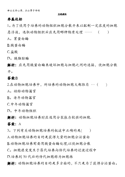 生物选修3主动训练2.2.1 动物细胞培养和核移植技术含解析