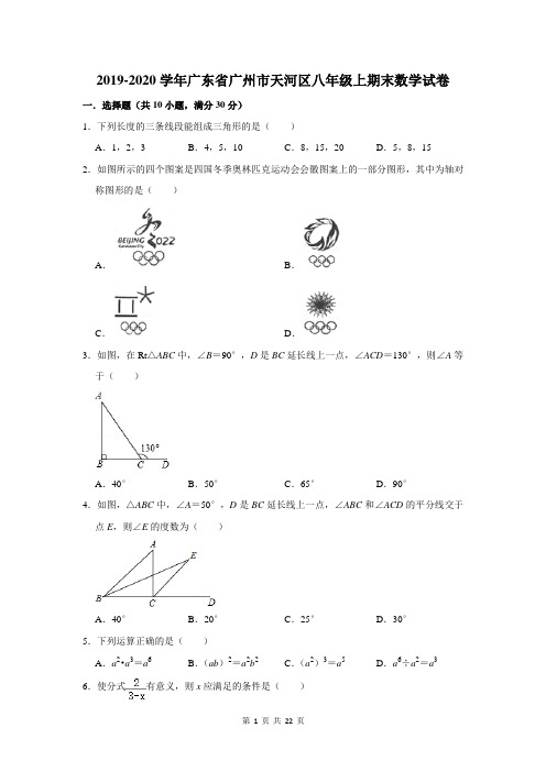 2019-2020学年广东省广州市天河区八年级上期末数学试卷及答案解析
